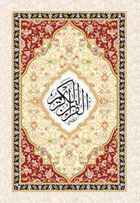 قرآن کریم